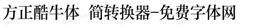 方正酷牛体 简转换器字体转换